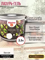 Лазурь-гель для дерева Альпина 2,5 л (белая)