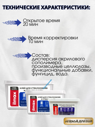 Клей для стеклообоев ilmax Nordfix 1,5кг фото 4