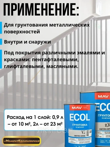 Грунтовка по металлу Светло-серая MAV ГФ-021 ECOL 0,9л фото 3