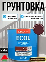 Грунтовка по металлу Красно-коричневая MAV ГФ-021 ECOL 2.3 кг