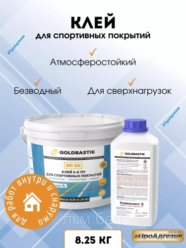 Клей 2-К ПУ для спортивных покрытий «GOLDBASTIK BP 80» 8.25 кг