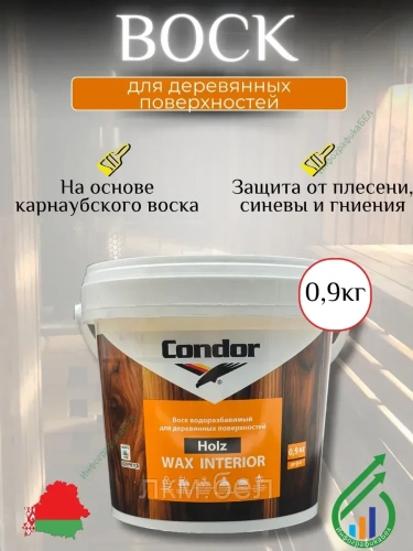 Воск для деревянных поверхностей Condor Holz Wax Interior 0.4кг