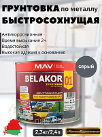 Грунтовка по металлу антикоррозионная BELAKOR 01 быстросохнущая Серая MAV 2,3 кг