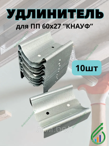 Удлинитель для ПП-профилей 60х27 "КНАУФ"" 10шт"
