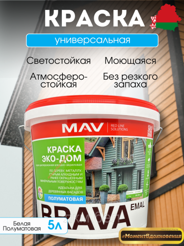 Краска BRAVA Эко-Дом MAV 0.9л (белая полуматовая)