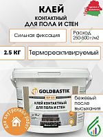 Клей контактный для пола и стен Goldbastik BF65 2,5кг