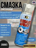 Смазка литиевая аэрозоль Bosny Grease Spray 200мл