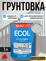 Грунтовка по металлу Светло-серая MAV ГФ-021 ECOL 0,9л