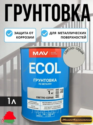 Грунтовка по металлу Светло-серая MAV ГФ-021 ECOL 0,9л