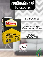 Клей для обоев Момент Классик 200г