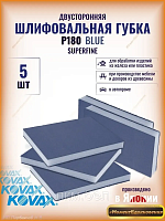 Мягкая шлифовальная губка Р120 KOVAX Red ULTRAFINE 5шт