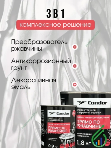 Эмаль прямо по ржавчине Condor 0,9кг (белая) фото 2