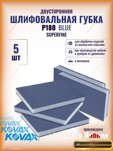 Мягкая шлифовальная губка Р120 KOVAX Red ULTRAFINE 5шт