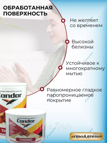 Краска для радиаторов Condor Thermo 0,5кг фото 3