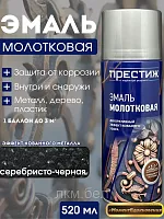 Молотковая эмаль в аэрозоле Престиж медная 520мл