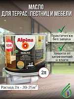 Масло для террас лестниц и мебели Альпина 2 л (бразильский палисандр)