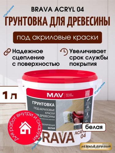Грунтовка под акриловые краски BRAVA ACRYL 04 1л