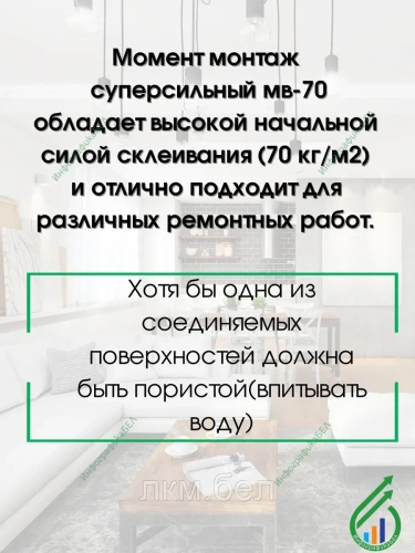 Монтажный клей "МОМЕНТ МОНТАЖ Суперсильный"" клей 400г МВ-70 (Жидкие гвозди)" фото 4