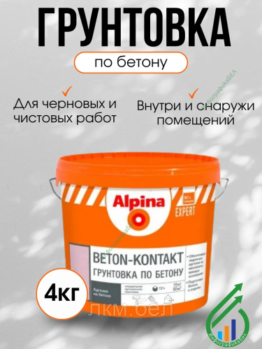 Грунтовка по бетону Alpina Beton Kontakt 4кг