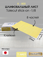 Клейкий шлифовальный лист Kovax Tolecut stick-on к-1200 8частей
