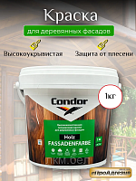 Краска для деревянных фасадов Condor Holz Fassadenfarbe 1кг