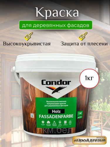 Краска для деревянных фасадов Condor Holz Fassadenfarbe 1кг
