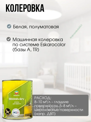 Краска для мебели белая полуматовая 0,45л Eskaro Mooblivarv Эстония фото 6