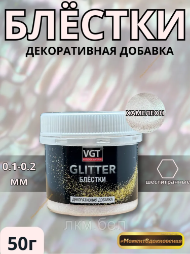 Декоративные блестки Glitter VGT Хамелеон