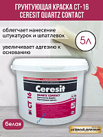 Грунтующая краска Ceresit CT16 2л
