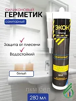 Герметик "ЭКОН"" Силикон Санитарный 280мл(белый)"