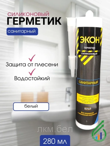 Герметик "ЭКОН"" Силикон Санитарный 280мл(белый)"