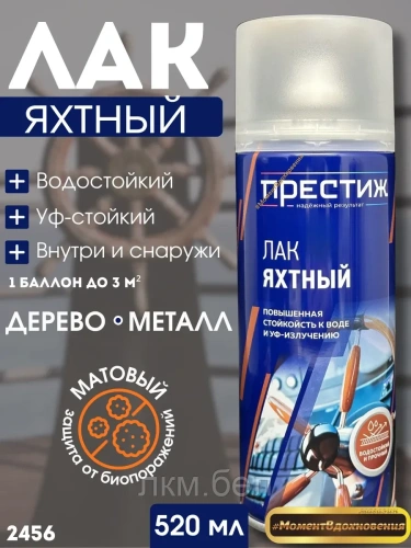 Лак яхтный матовый в баллончике Престиж 520мл