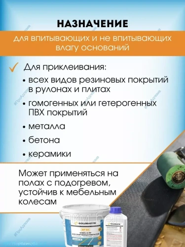 Клей 2-К ПУ для спортивных покрытий «GOLDBASTIK BP 80» 8.25 кг фото 2