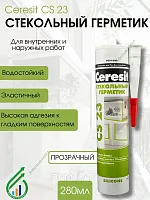 Силикон для стекла и аквариумов CS 23 280мл (прозрачный)