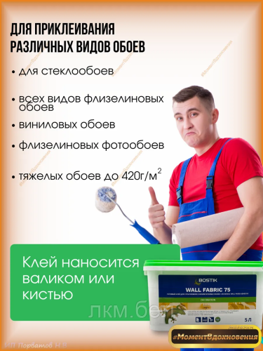 Клей для стеклообоев  BOSTIK 75 5л фото 2