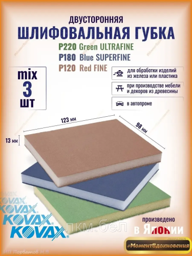 KOVAX шлифовальные губки Green/Red/Blue 3шт