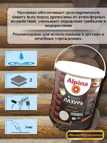 Аква лазурь для дерева Альпина 2,5л (белая) фото 4