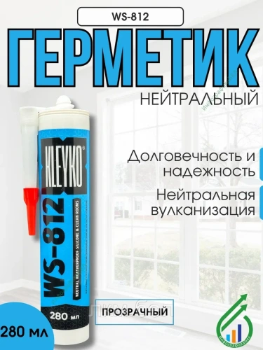 Нейтральный силиконовый герметик KLEYKO WS-812 280мл (бесцветный)
