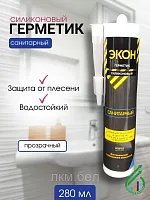 Герметик "ЭКОН"" Силикон Санитарный 280мл(прозрачный)"