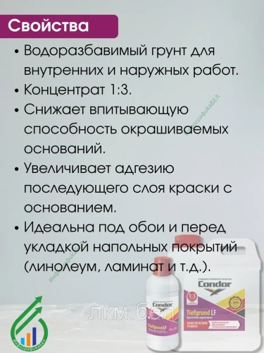 Грунтовка-концентрат Condor Tiefgrund LF 0,5л (бесцветная) фото 3