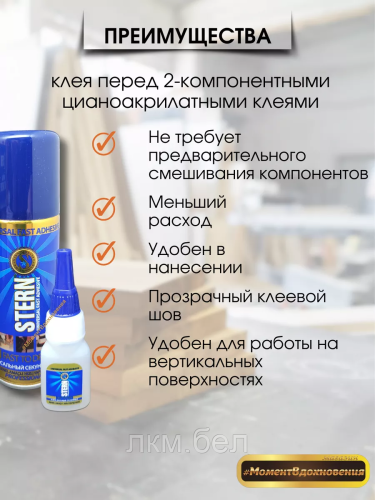 Клей секундный универсальный с активатором 100мл+25г Stern фото 3