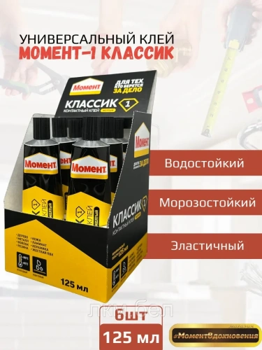 Контактный клей "МОМЕНТ-1"" (Классик) 125 мл х 6шт"