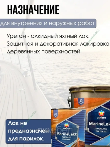 Лак для яхт MarineLakk40 полуматовый 0,95л Eskaro Эстония фото 3