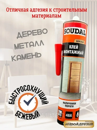 Клей монтажный Soudal 48А бежевый 280мл фото 4