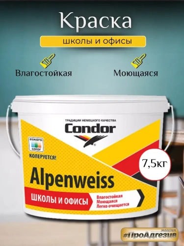 Краска интерьерная Condor Alpenweiss школы и офисы 3,75кг