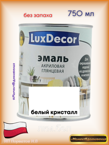 Краска для мебели без запаха. Акриловая Эмаль LuxDecor.