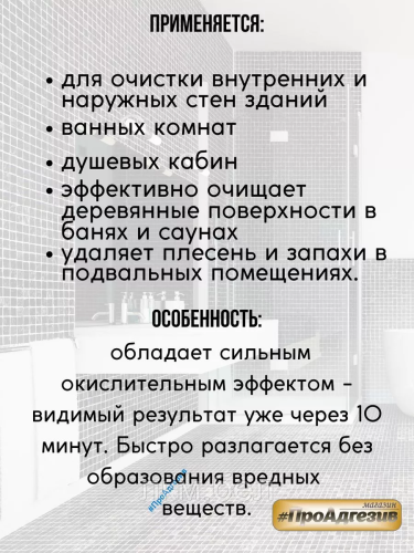 Удалитель плесени, чистящее средство «GOLDBASTIK BL 43» 0.5л фото 3