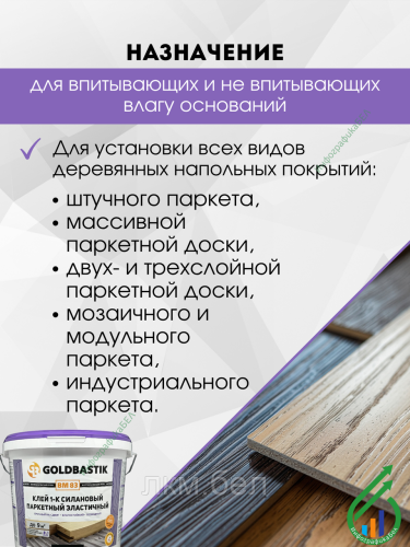 Клей 1-К силановый паркетный эластичный Goldbastik ВМ 83 7,5кг фото 2