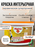 Краска Alpina керамическая белая 0,9л