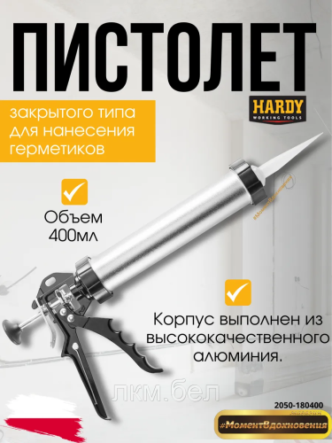 Закрытый пистолет для герметика HARDY 2050-180400
